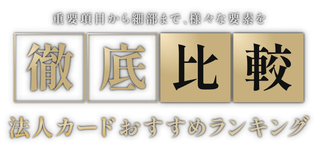 法人カードおすすめランキング