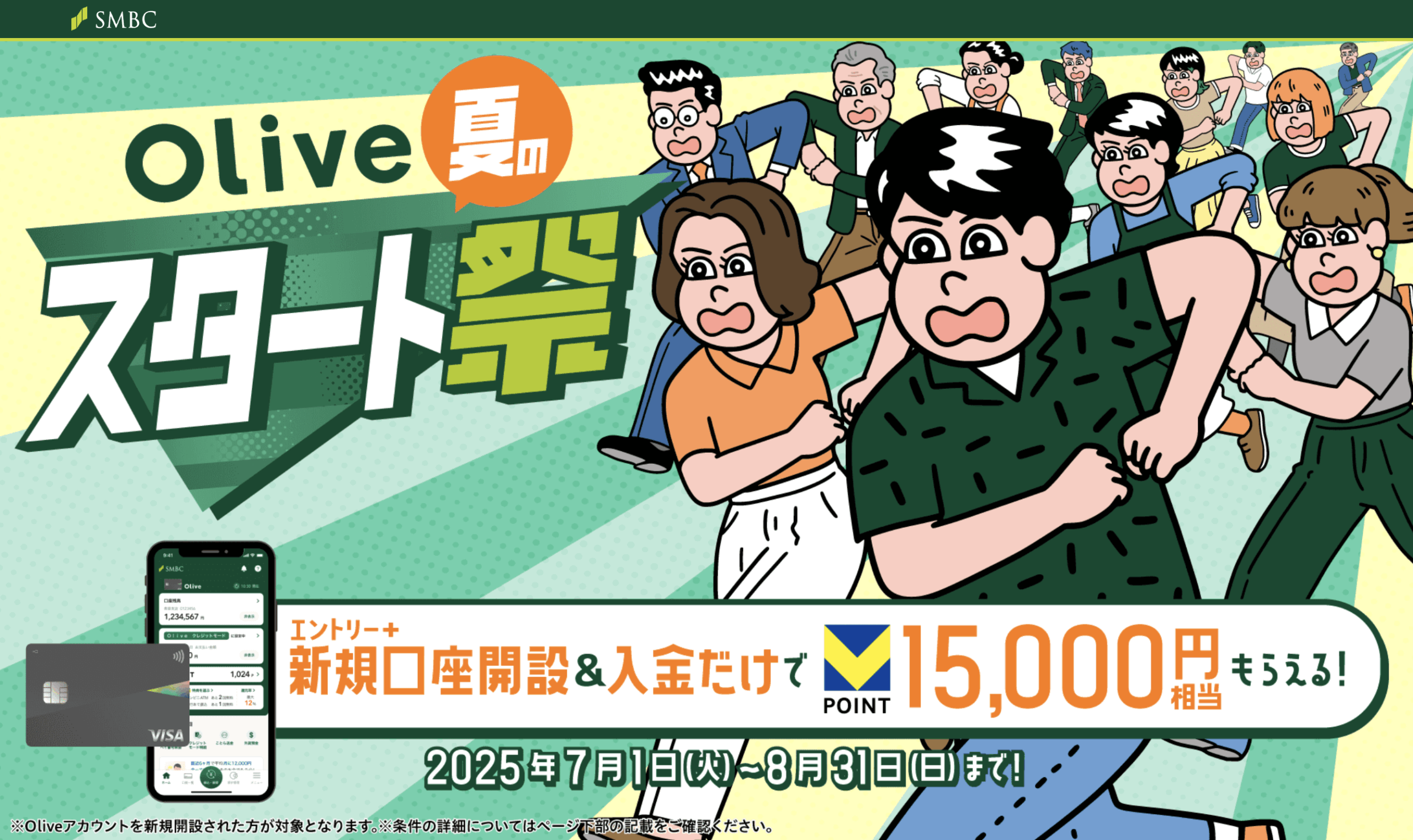 Olive 夏のスタート祭 ： 三井住友銀行
