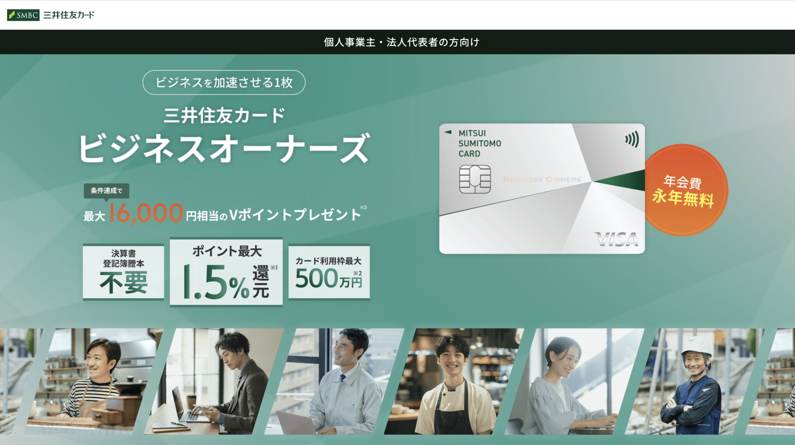 三井住友カード ビジネスオーナーズ