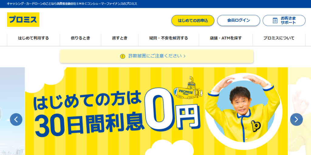 プロミスのTOPページ