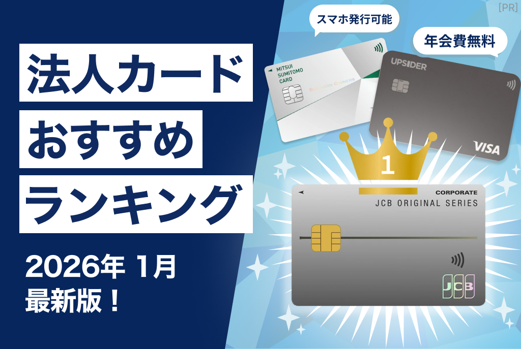 法人・ビジネスカード おすすめランキング