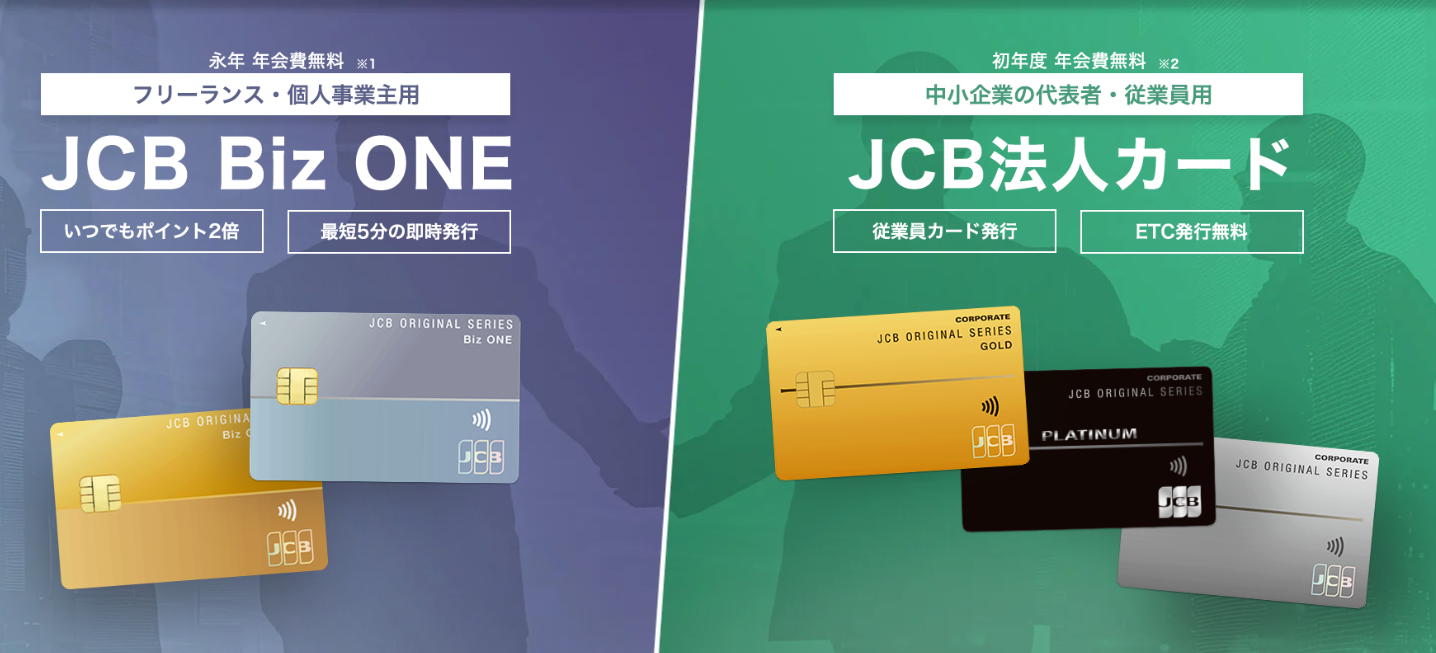 JCB法人カードとは？メリット・審査・ポイント還元率を徹底解説｜Biz ONEとの違いや最適な選び方