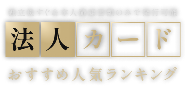 法人カードおすすめランキング