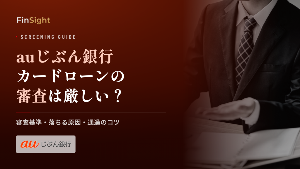 auじぶん銀行カードローンの審査基準と落ちる原因の解説