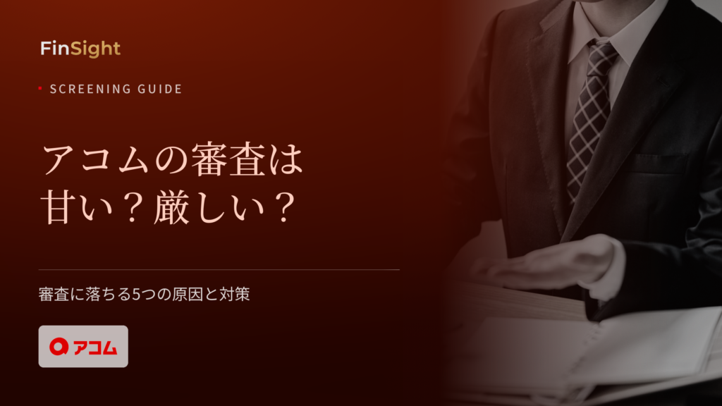 アコムの審査基準と落ちる原因の解説