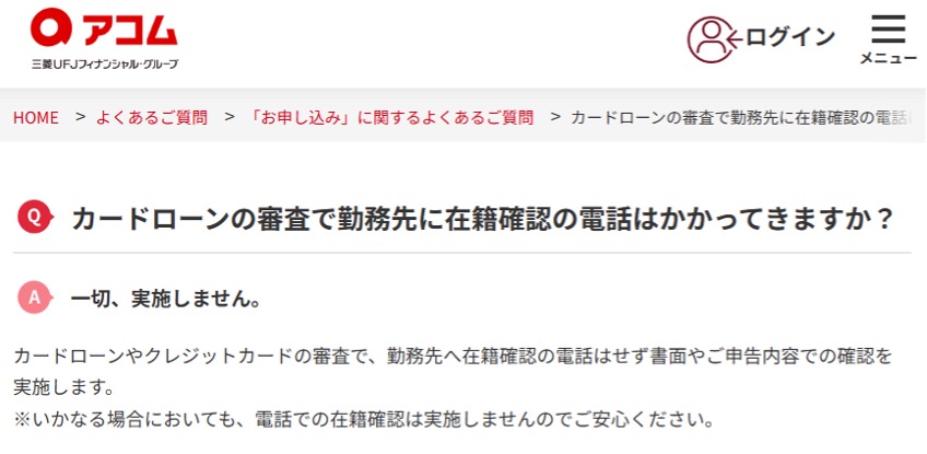アコム公式FAQ