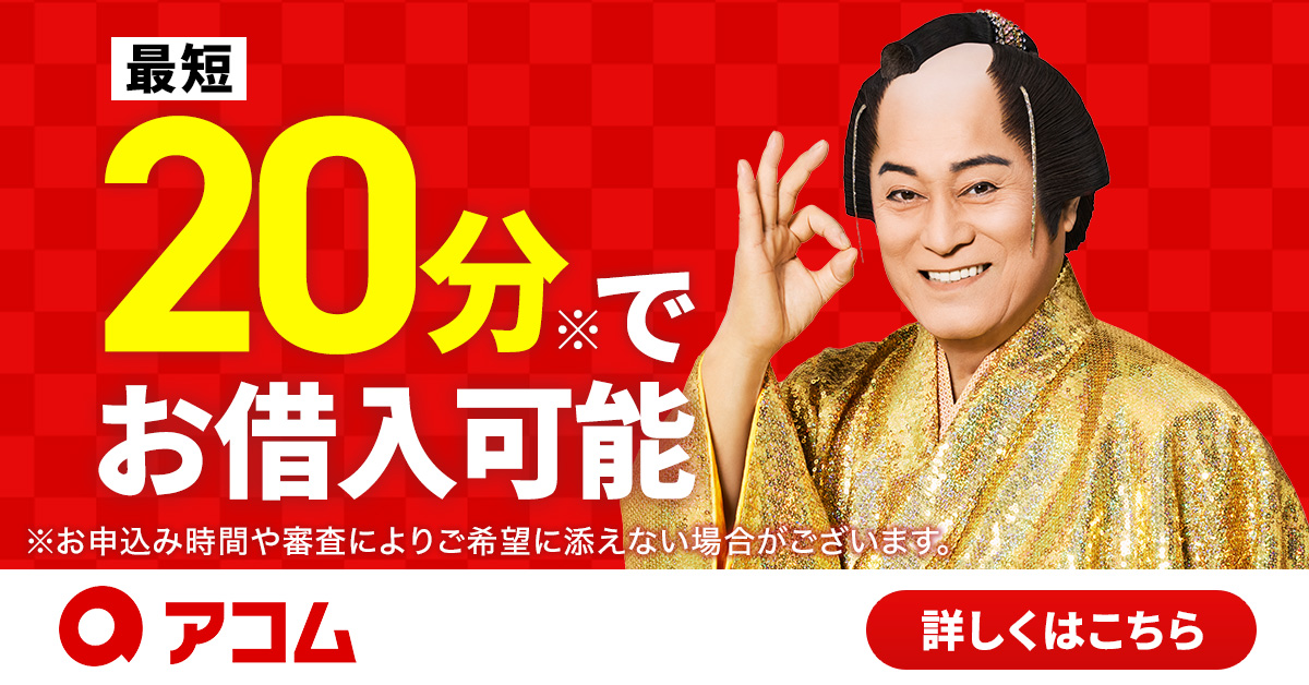 アコム
