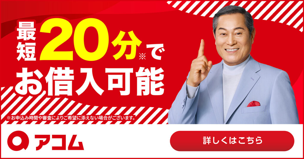アコムの広告バナー(最短20分でお借入可能)