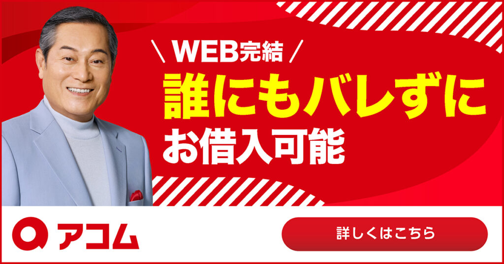 アコムの広告バナー(WEB完結・誰にもバレずにお借入可能)