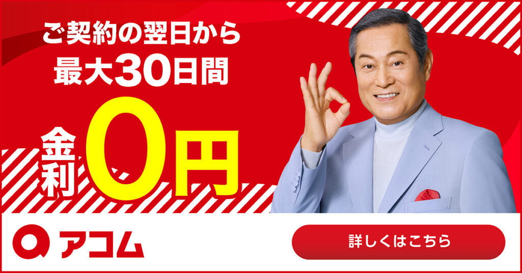 アコムの広告バナー（ご契約の翌日から最大30日間・金利0円）