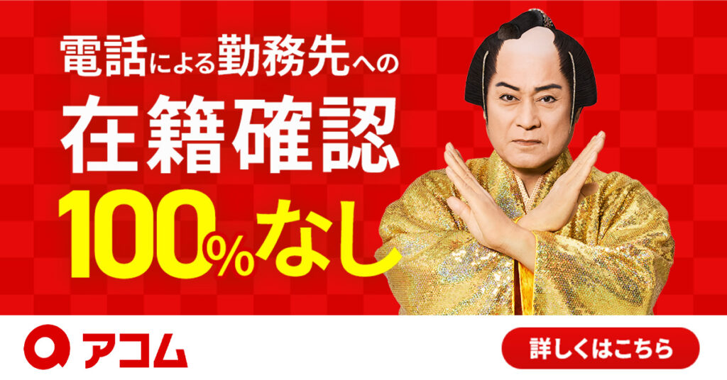 アコムの広告バナー（電話による勤務先への在籍確認100%なし）