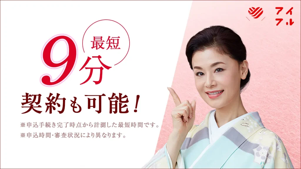 アイフルの広告バナー(最短9分で契約も可能)