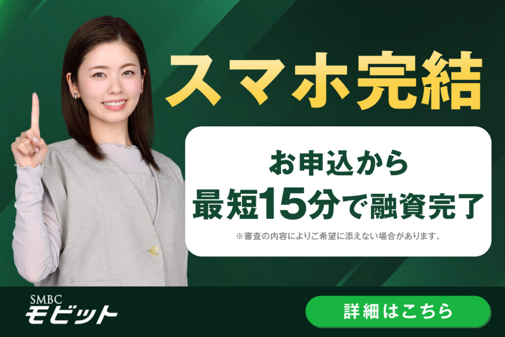 SMBCモビットの広告バナー（スマホ完結・お申込から最短15分で融資完了）