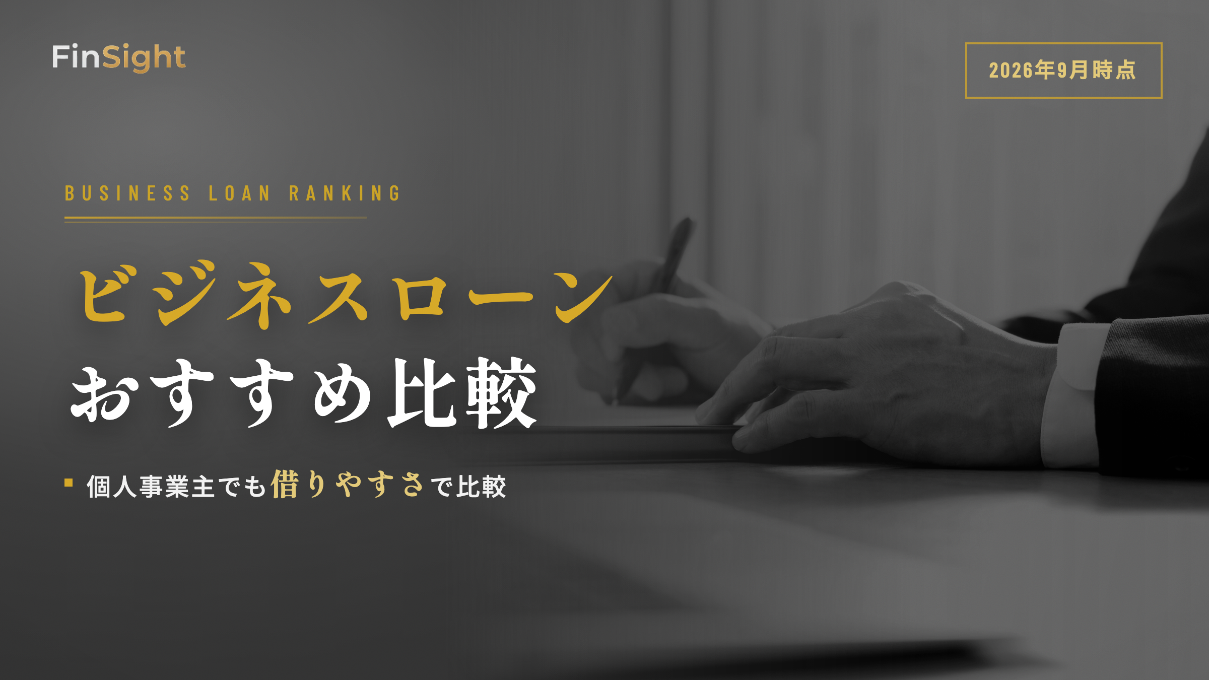 個人事業主向けビジネスローンの解説