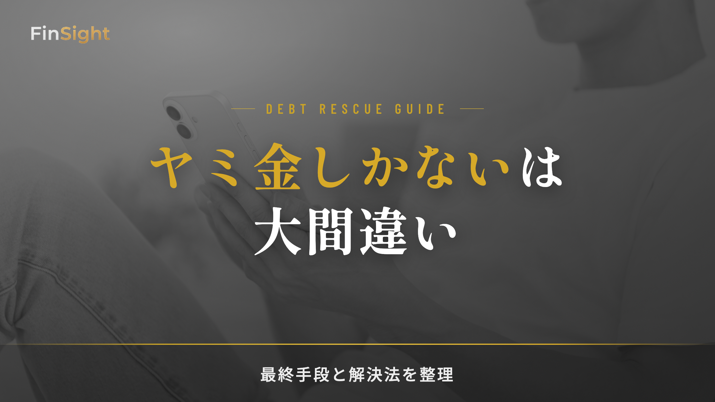 ヤミ金以外の借金解決の最終手段の解説
