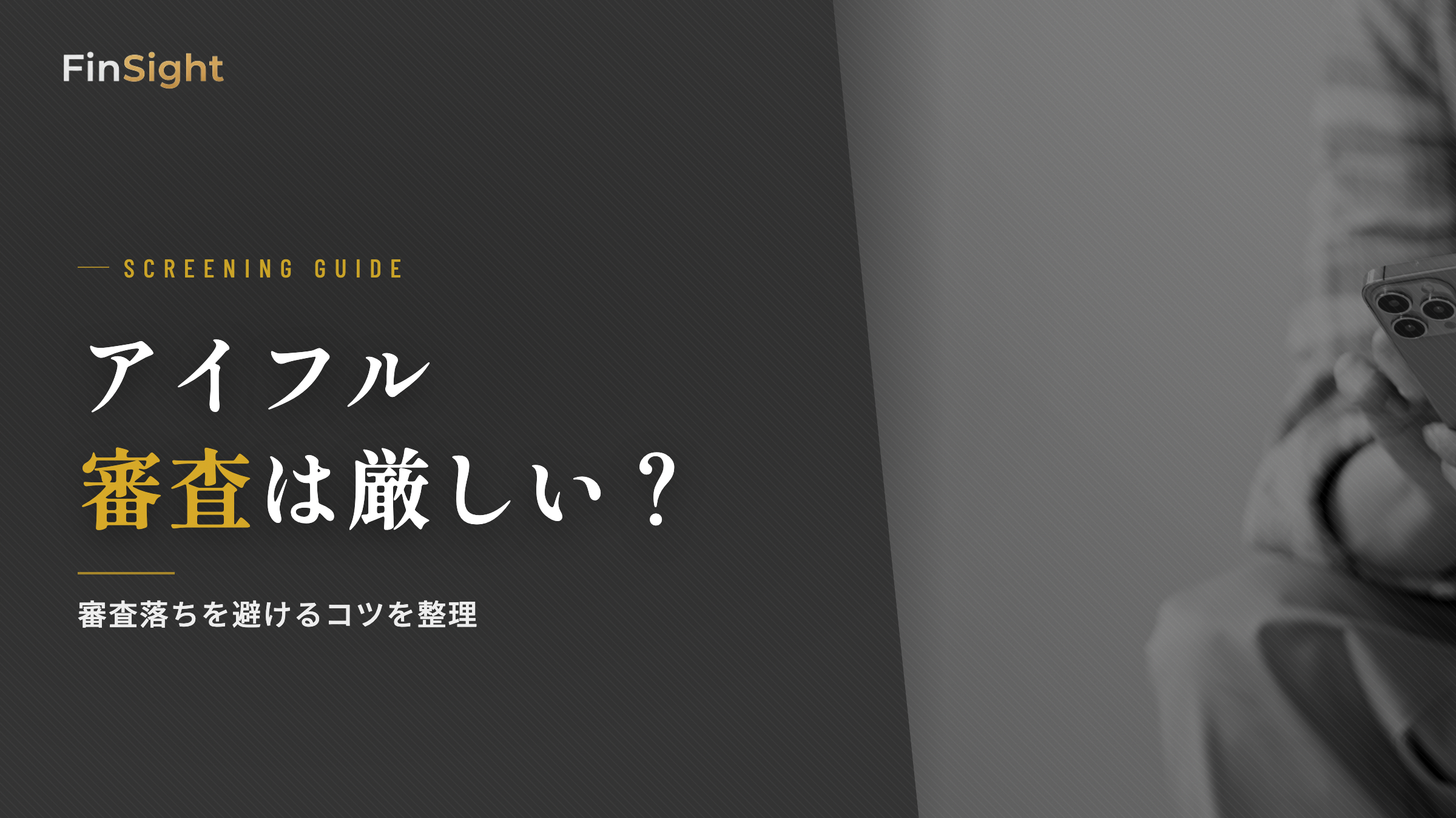 アイフルの審査が厳しい理由と対策の解説