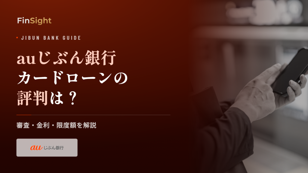 auじぶん銀行カードローンの審査や金利の解説
