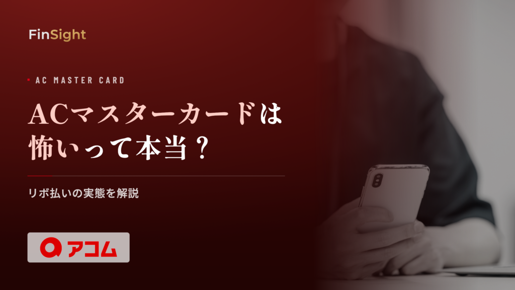 ACマスターカードが怖いと言われる理由の解説
