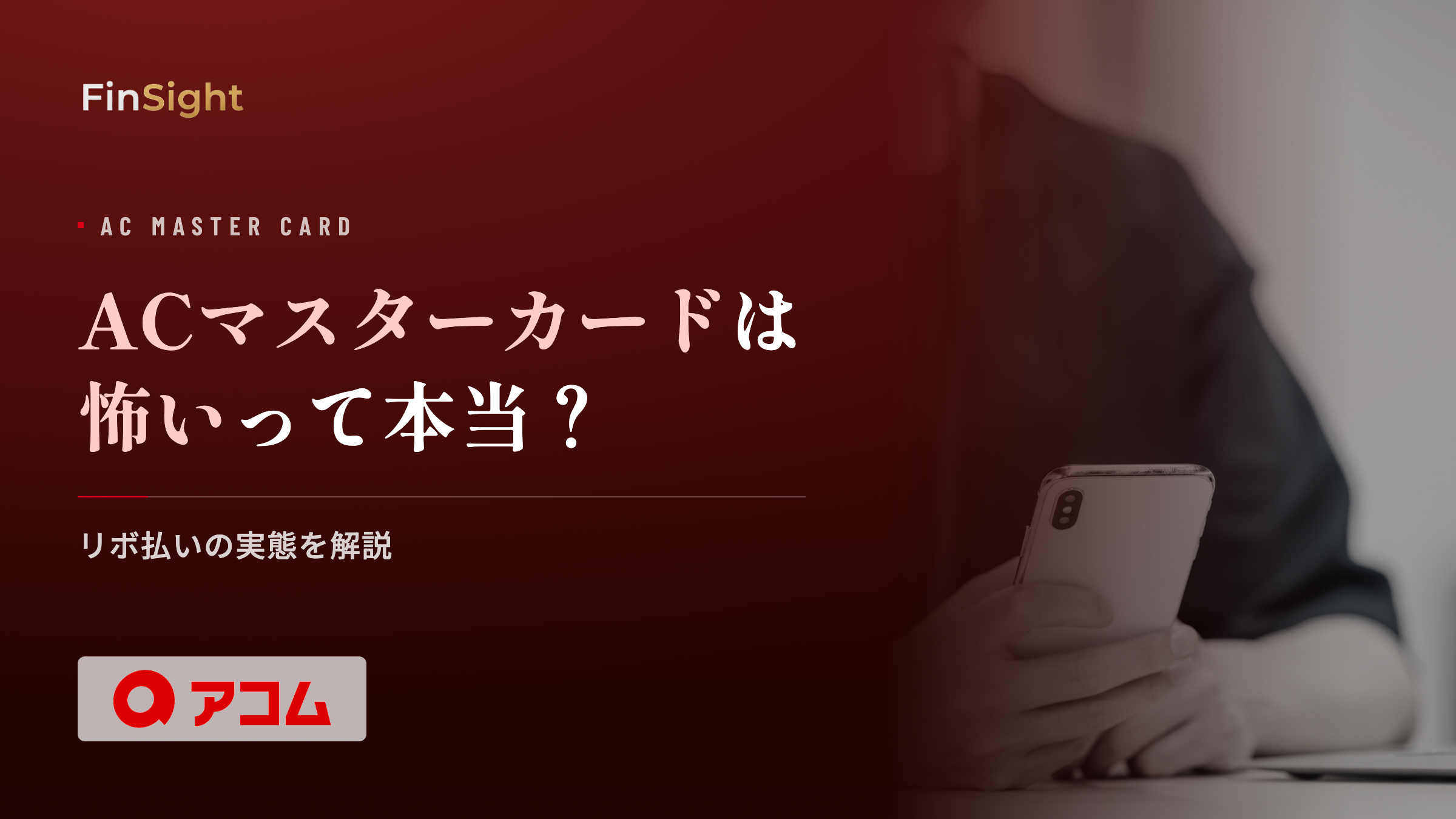 ACマスターカードが怖いと言われる理由の解説