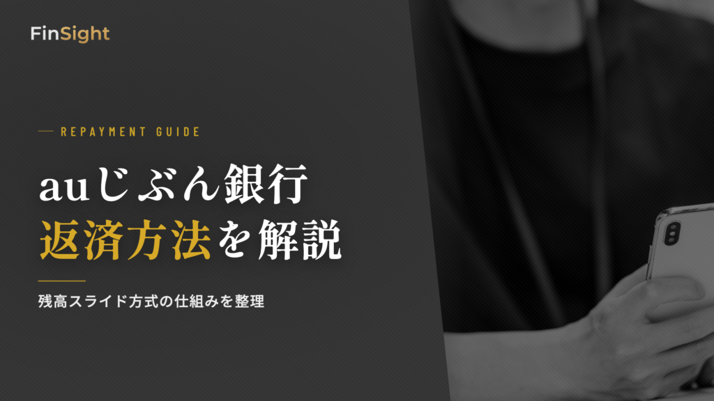 auじぶん銀行カードローンの返済方法の解説
