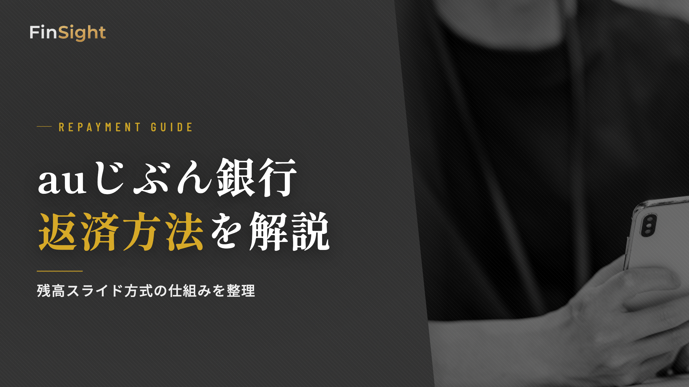 auじぶん銀行カードローンの返済方法の解説