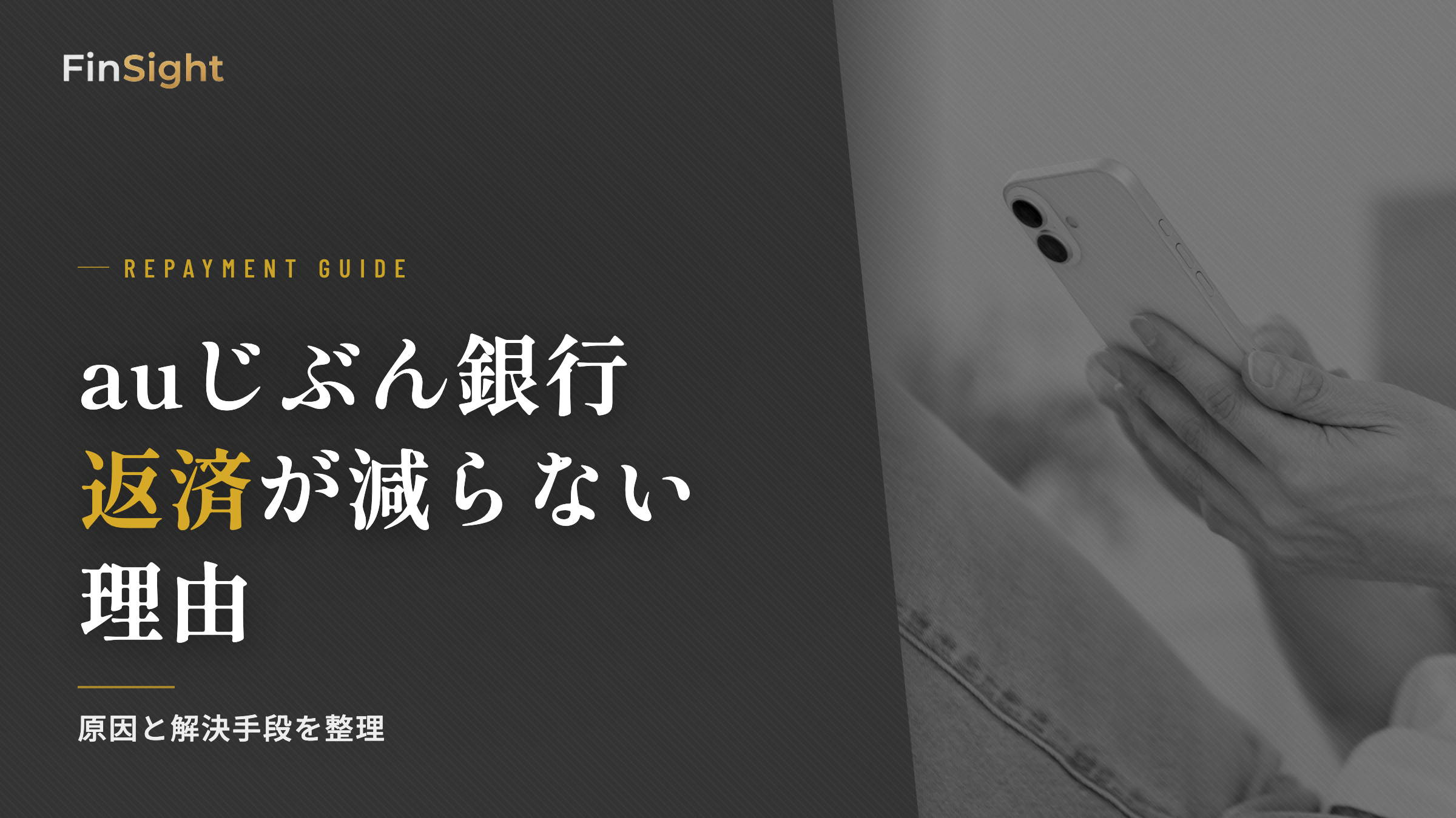 auじぶん銀行カードローンの返済が減らない原因の解説
