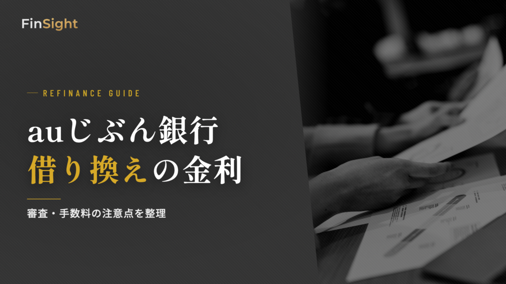 auじぶん銀行借り換えの金利と審査のポイント解説