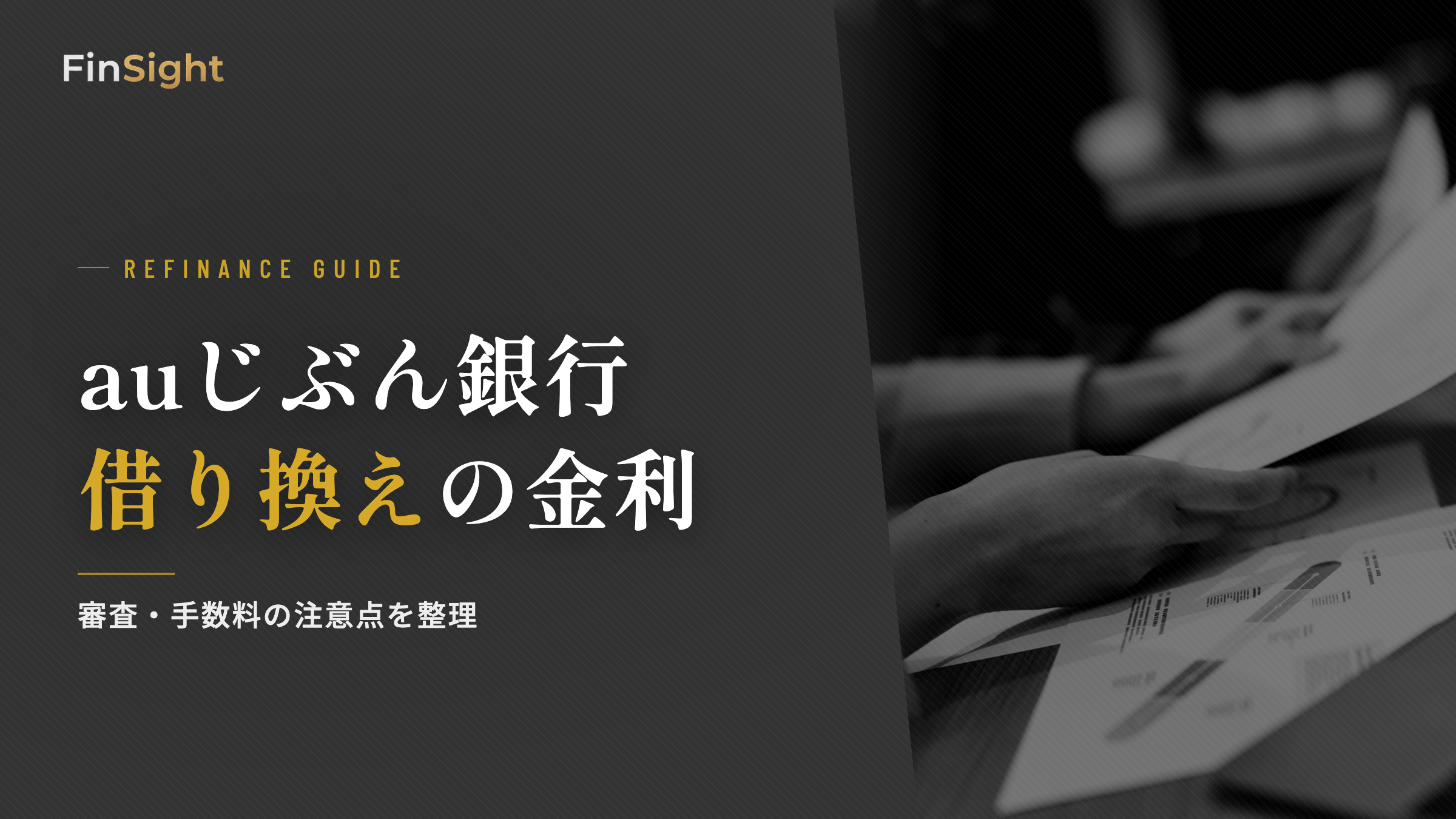 auじぶん銀行借り換えの金利と審査のポイント解説