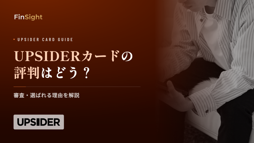 UPSIDERカードの審査基準と限度額の解説