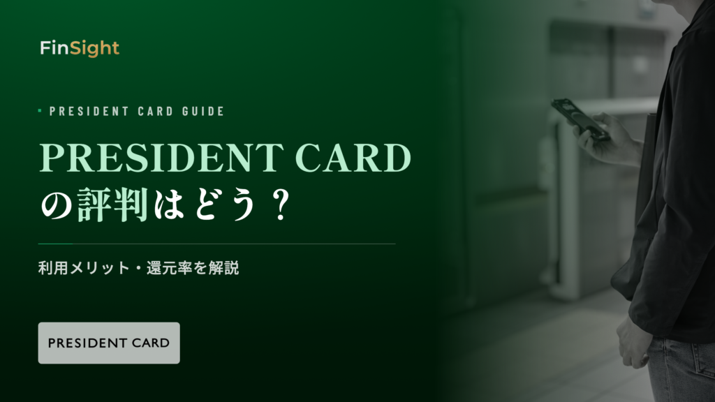 PRESIDENT CARDの利用メリットと還元率の解説