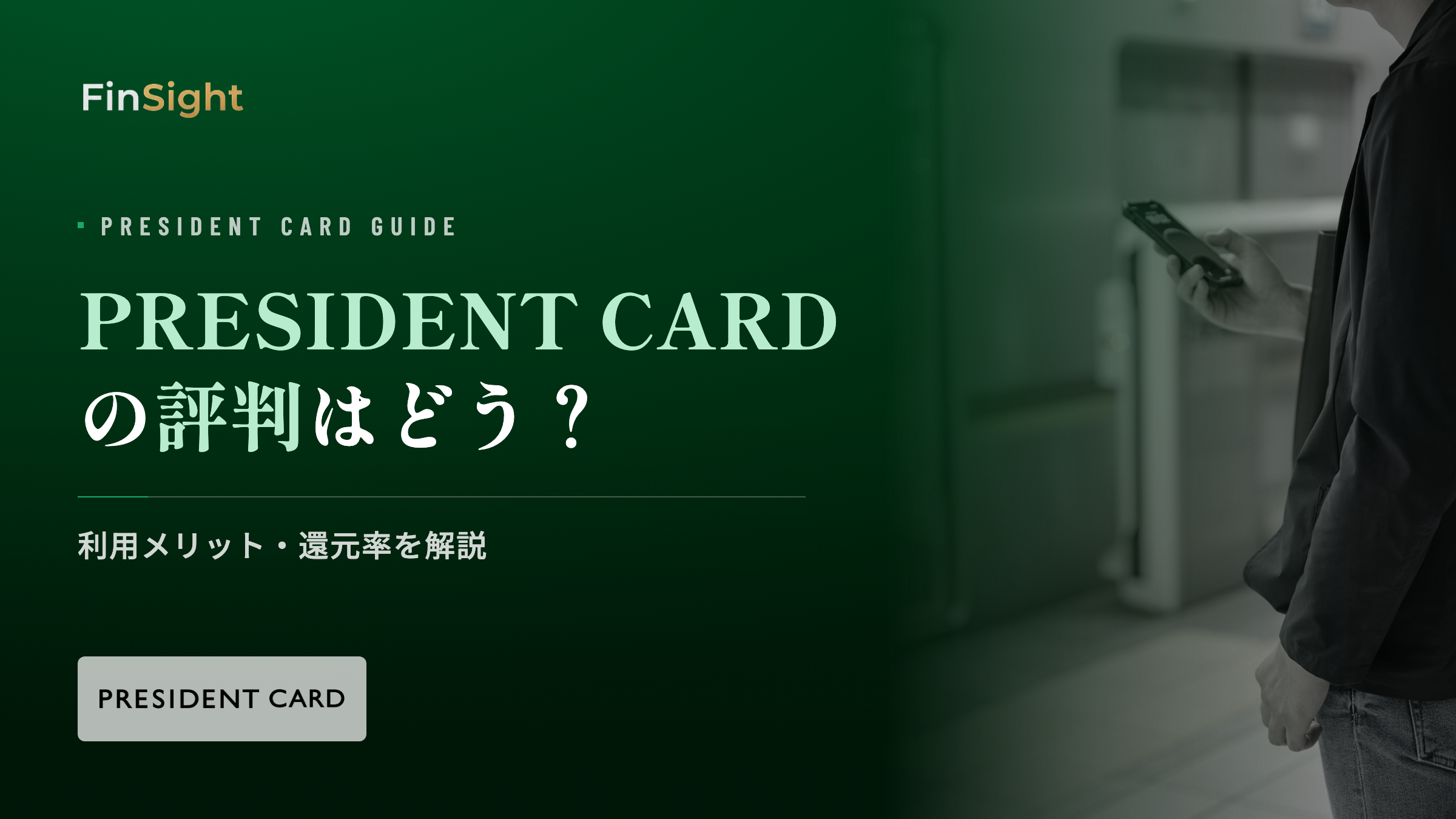 PRESIDENT CARDの利用メリットと還元率の解説