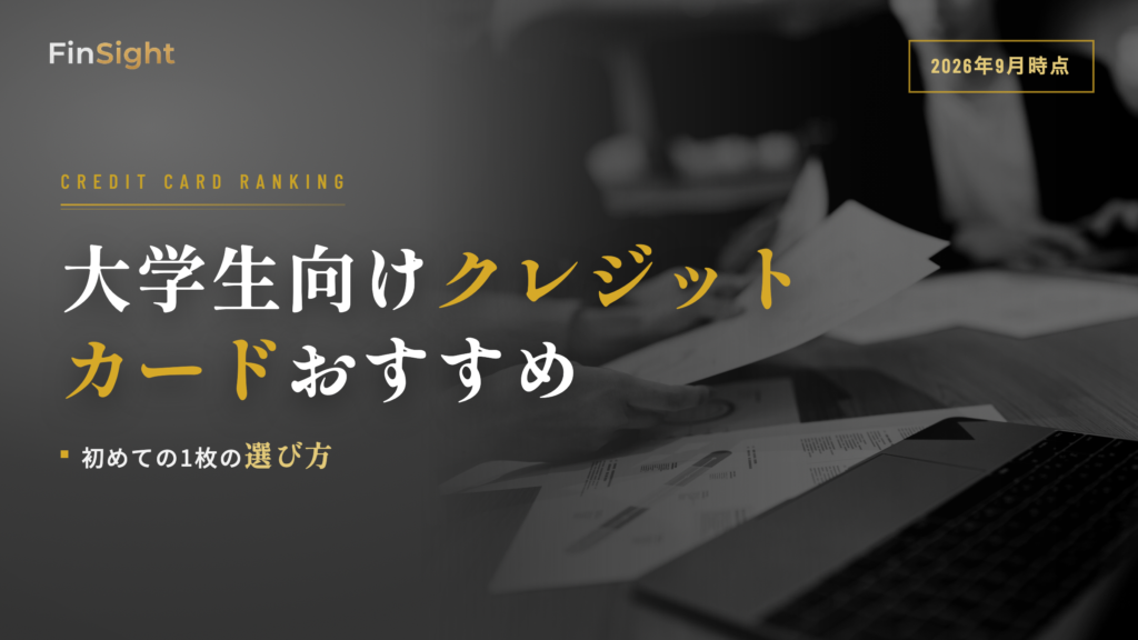 大学生向けクレジットカードおすすめの比較
