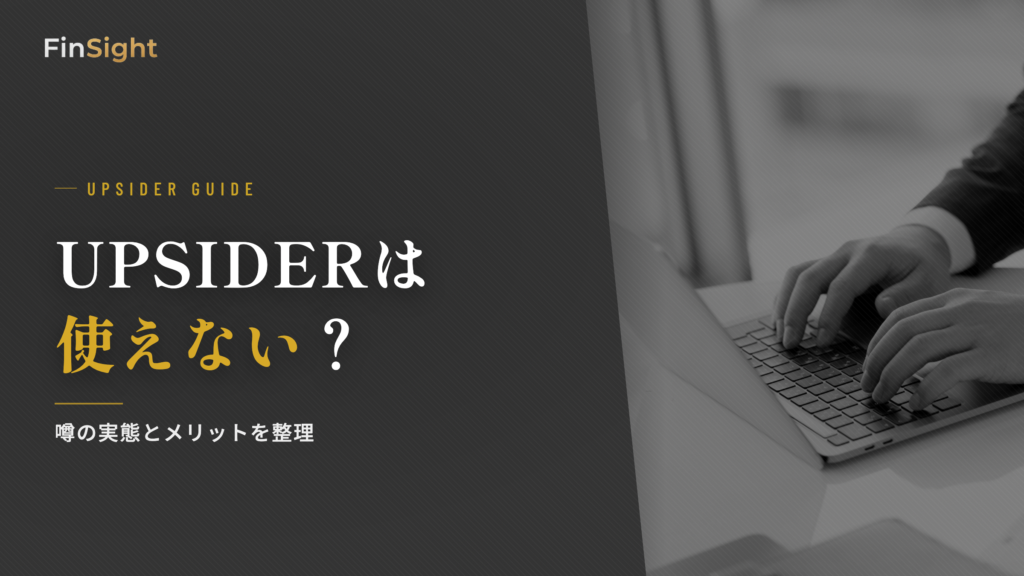 UPSIDERが使えないと言われる理由の解説