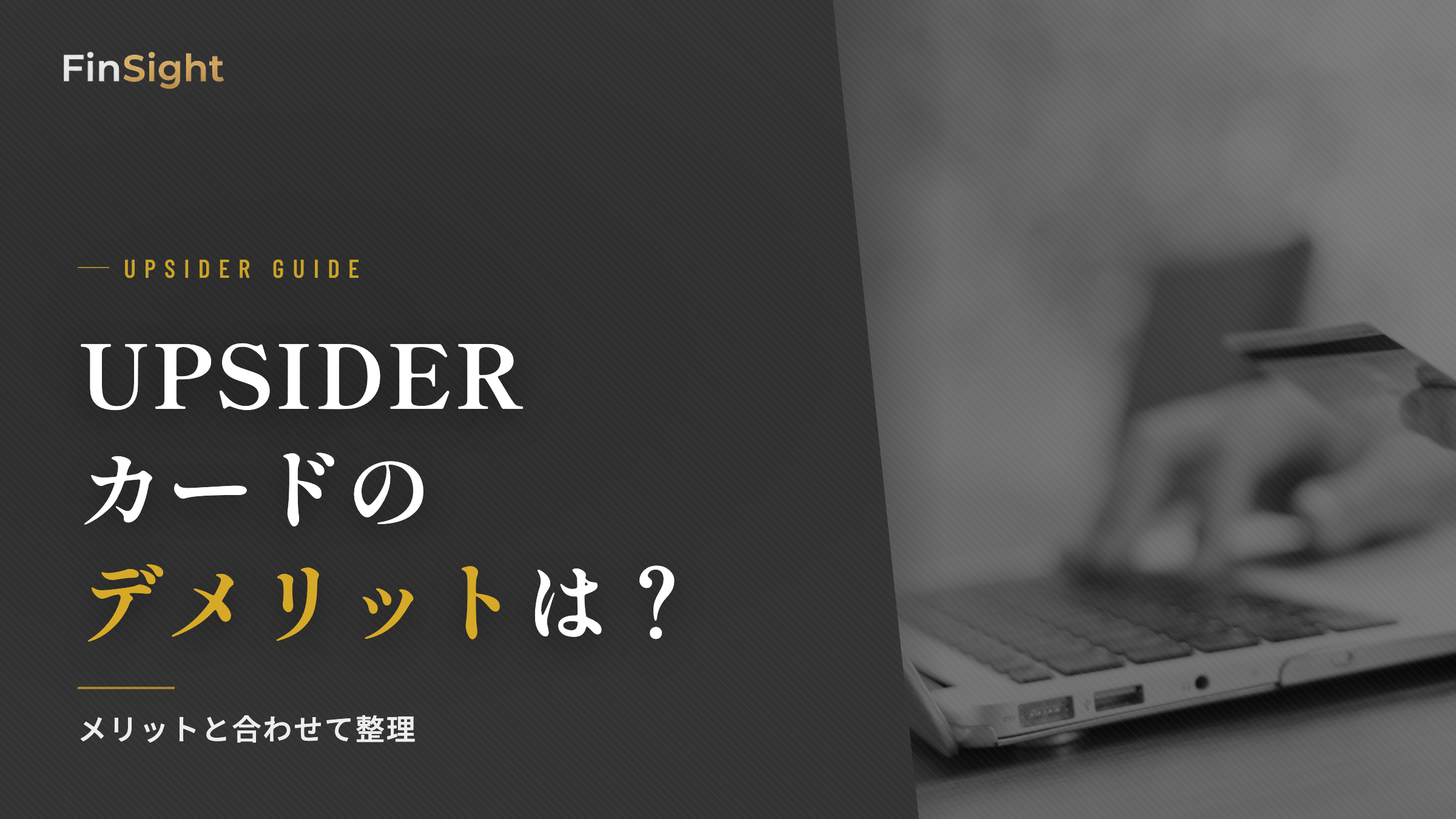 UPSIDERカードのデメリットとメリットの解説