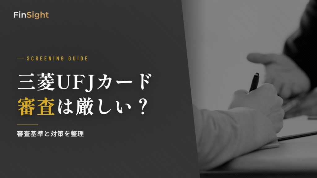 三菱UFJカードの審査基準と対策の解説