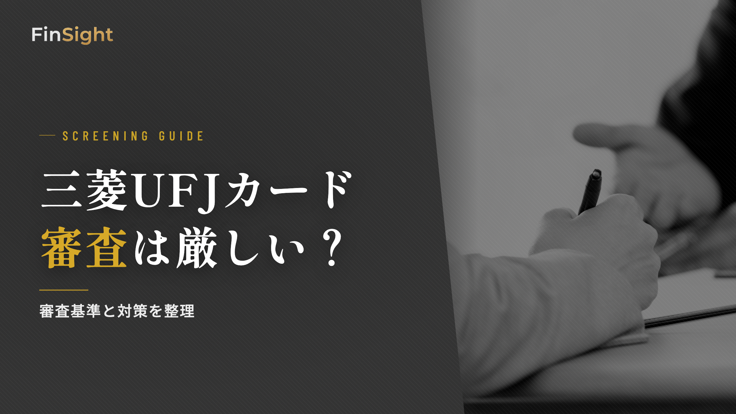 三菱UFJカードの審査基準と対策の解説