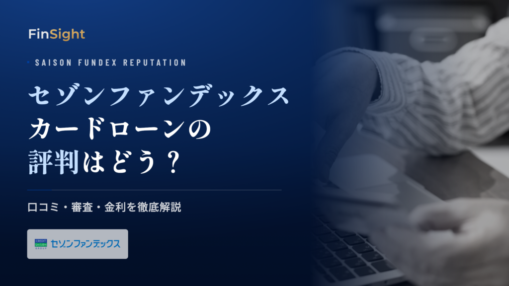 セゾンファンデックスのかんたん安心カードローンの評判と特徴の解説