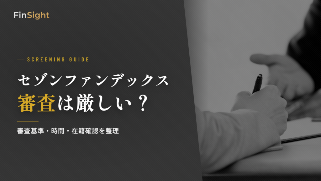 セゾンファンデックスの審査基準と落ちる原因の解説
