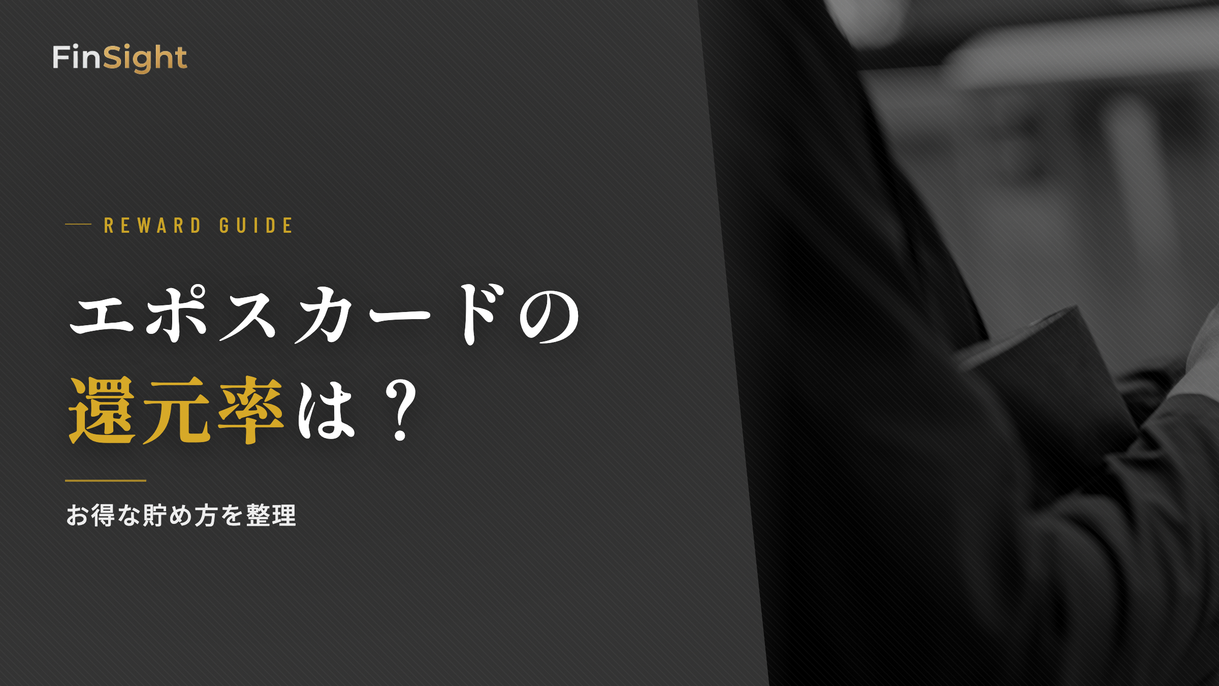 エポスカードのポイント還元率の解説