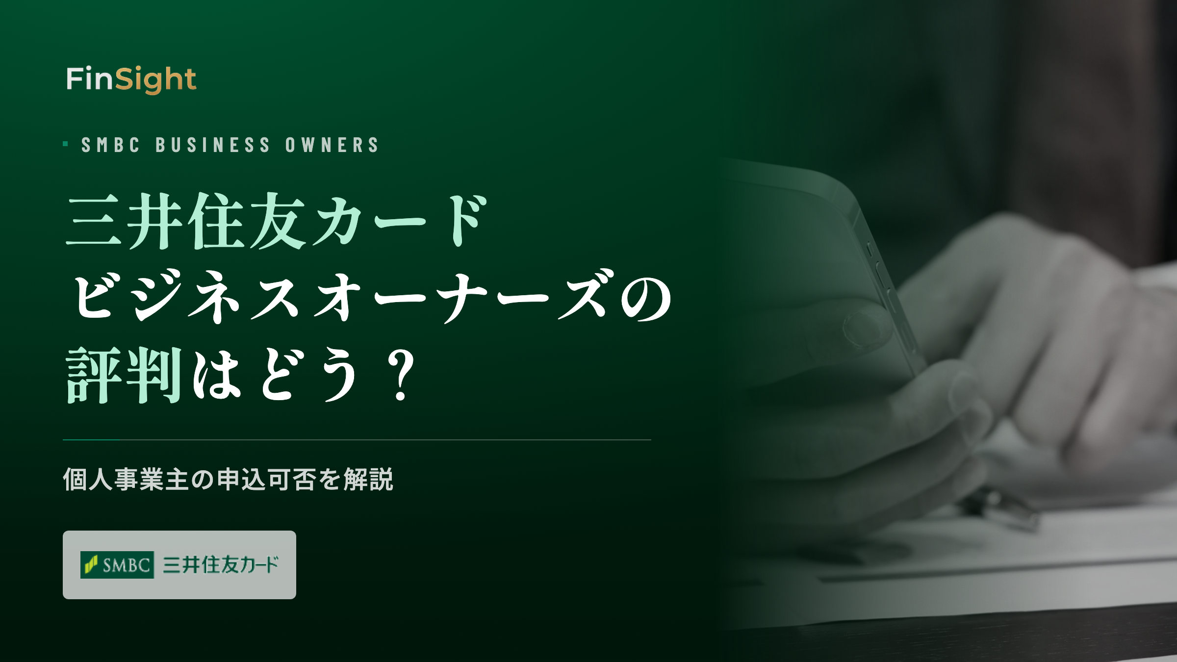 三井住友カードビジネスオーナーズの申込可否とメリットの解説