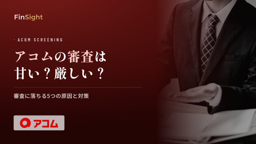アコムの審査基準と落ちる原因の解説