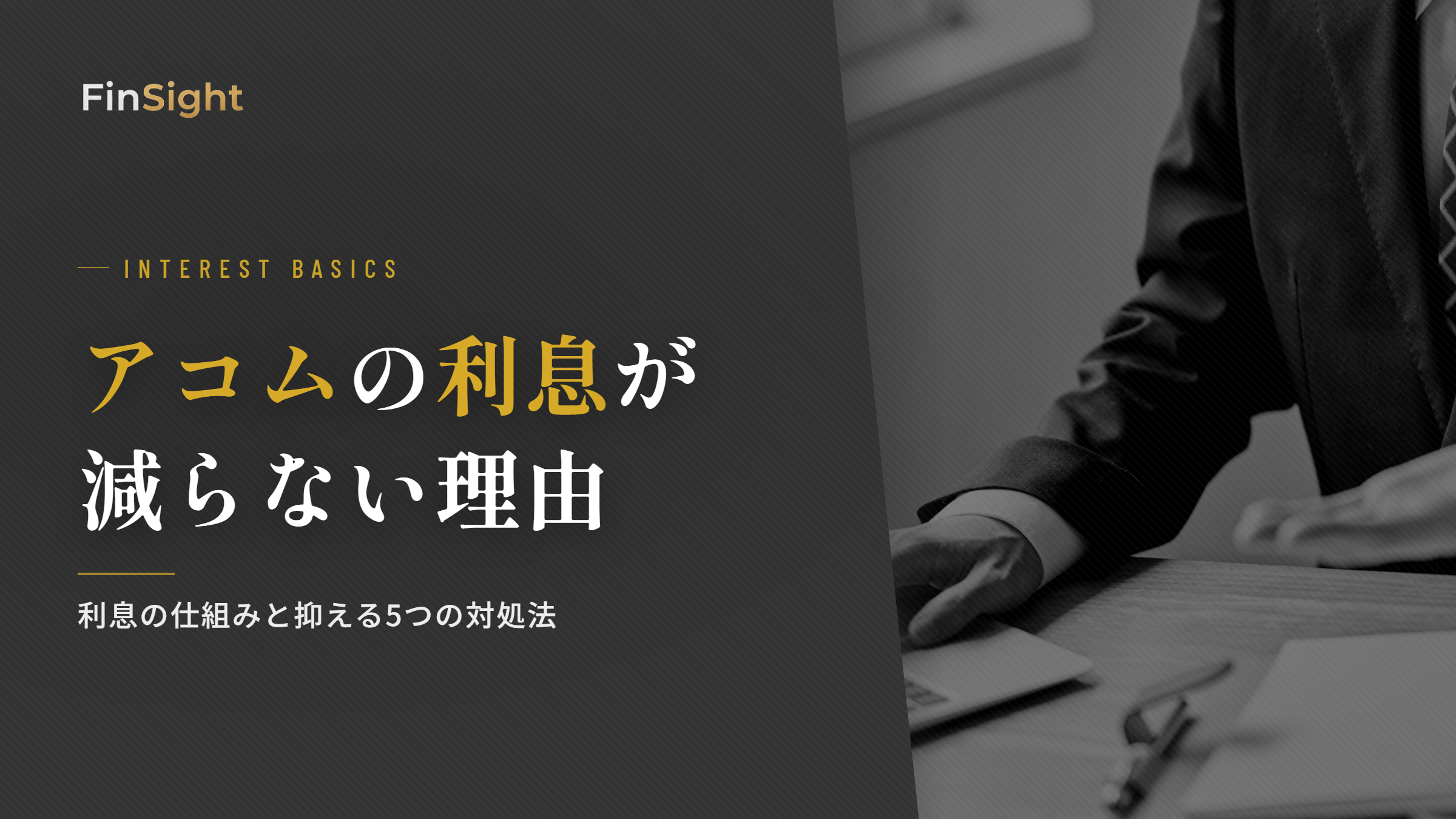 アコムの利息が減らない理由と対処法の解説