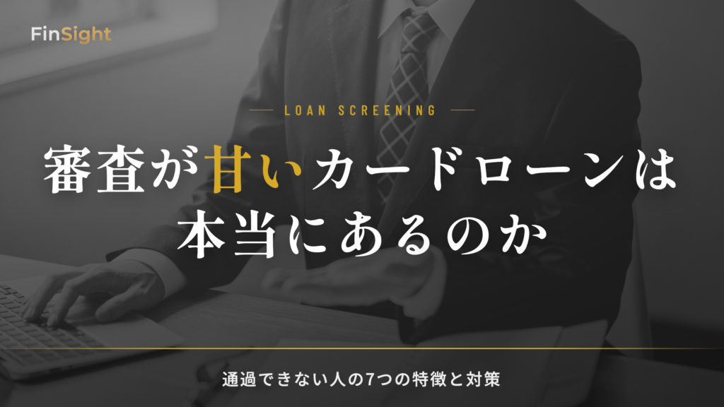 審査が甘いカードローンの実態と通過できない人の特徴・対策の解説