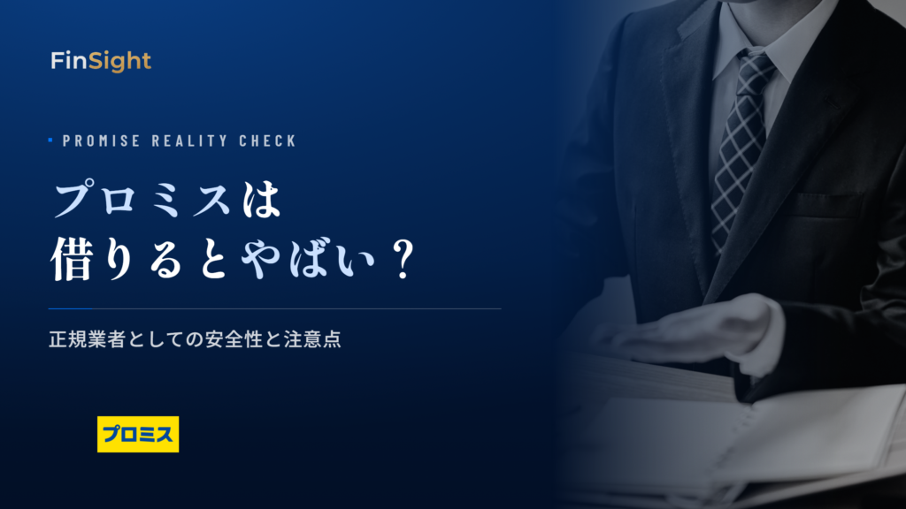 プロミスの安全性と借入時の注意点の解説