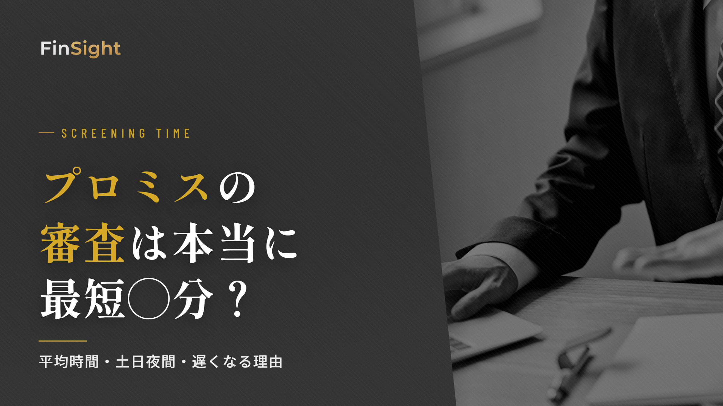 プロミスの審査時間と遅くなる理由の解説