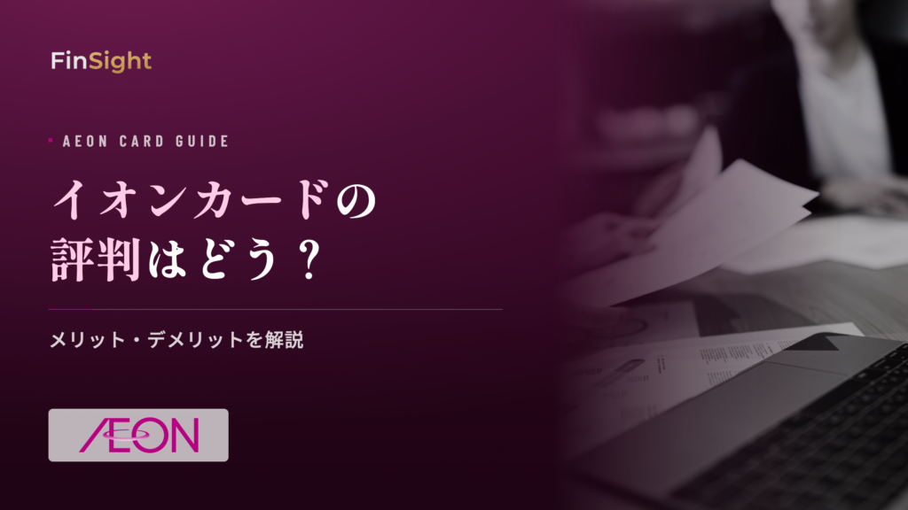 イオンカードのメリットとデメリットの解説