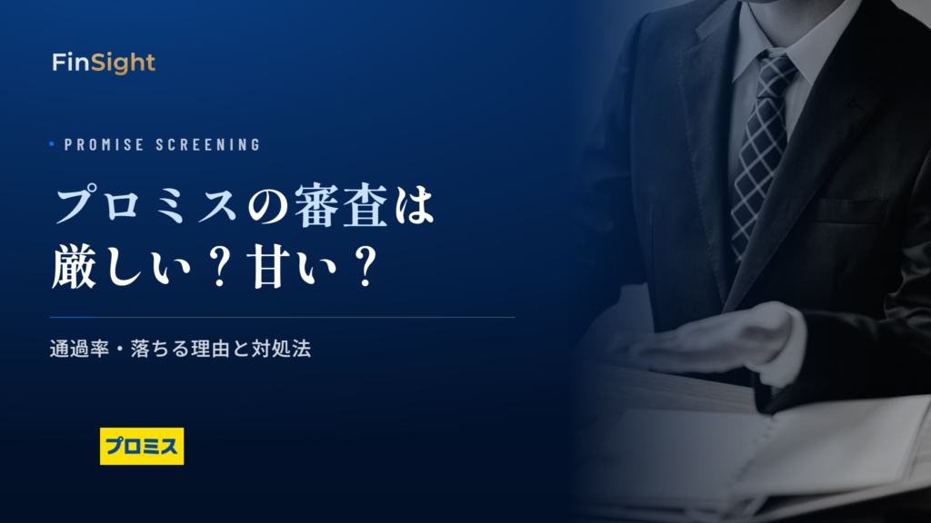プロミスの審査基準と落ちる理由の解説