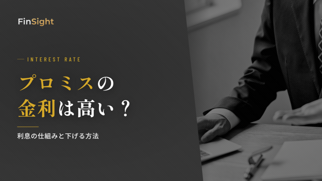 プロミスの金利と利息を下げる方法の解説