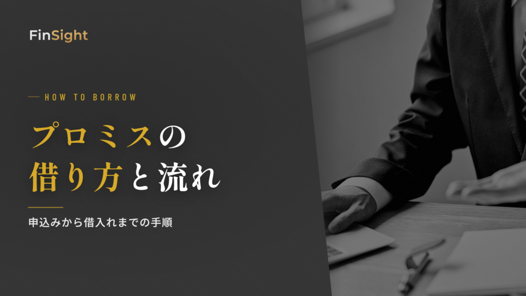 プロミスの借り方と申込みから借入れまでの流れの解説