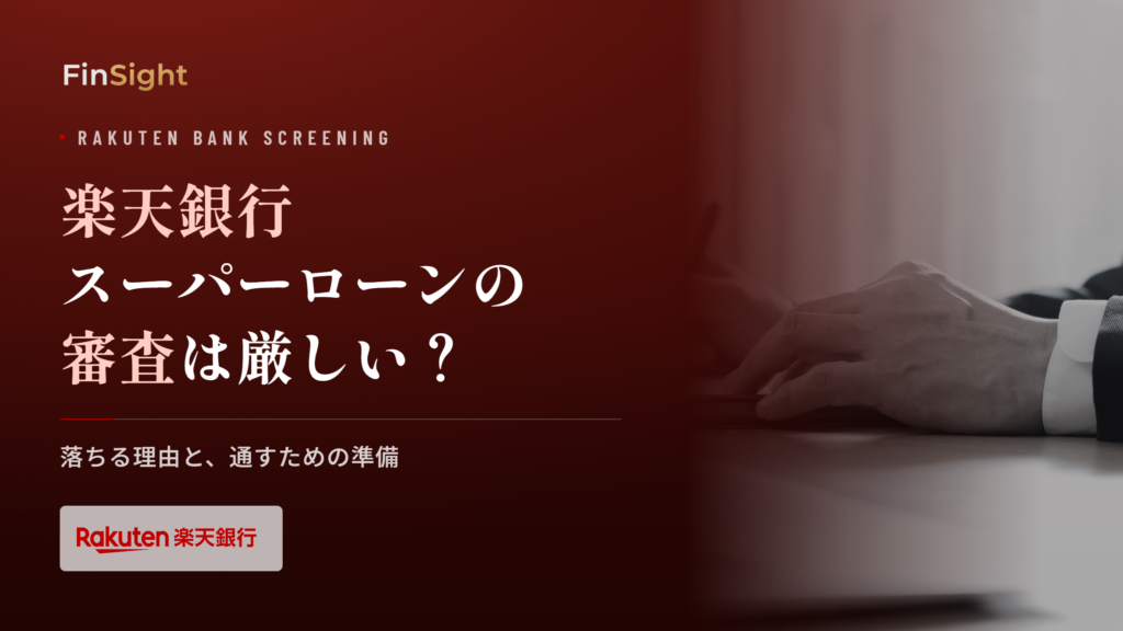 楽天銀行スーパーローンの審査基準と落ちる原因の解説